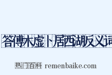 答傅木虚卜居西湖反义词是什么意思的图片
